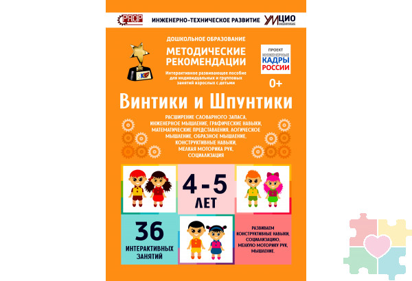Интерактивное пособие инженерно-технической направленности по робототехнике конструкторов Лева и Uaro "Винтики-Шпунтики"