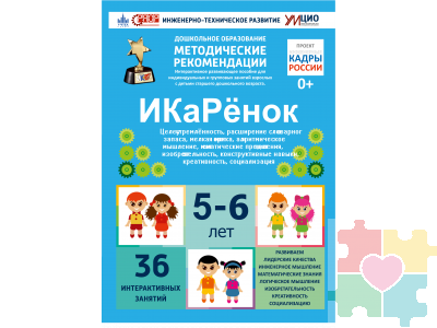 Интерактивное пособие инженерно-технической направленности по робототехники конструкторов Aikiro и Лева "ИКаРёнок"