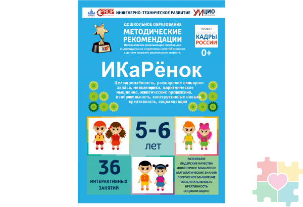 Интерактивное пособие инженерно-технической направленности по робототехники конструкторов Aikiro и Лева "ИКаРёнок"