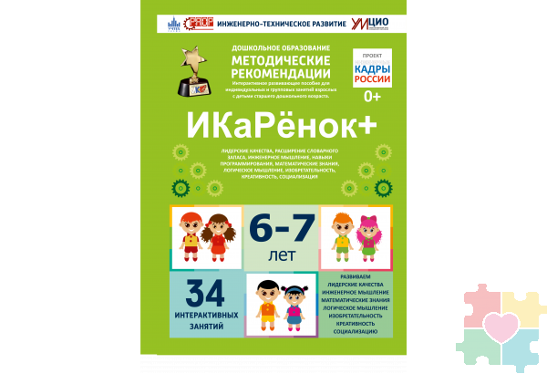 Интерактивное пособие инженерно-технической направленности по робототехнике конструктора Левы "Икаренок+"