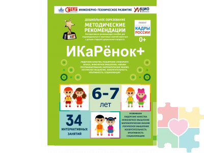 Интерактивное пособие инженерно-технической направленности по робототехнике конструктора Левы "Икаренок+"