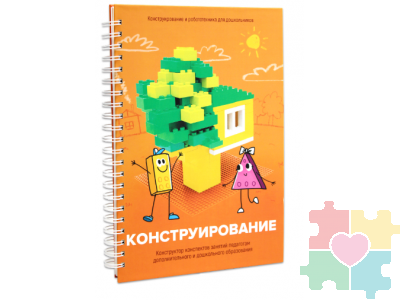 Книга "Конструирование. Конструктор конспектов занятий педагогам дополнительного и дошкольного образования. Часть 1" (Конструктор Лева и Cubroid)