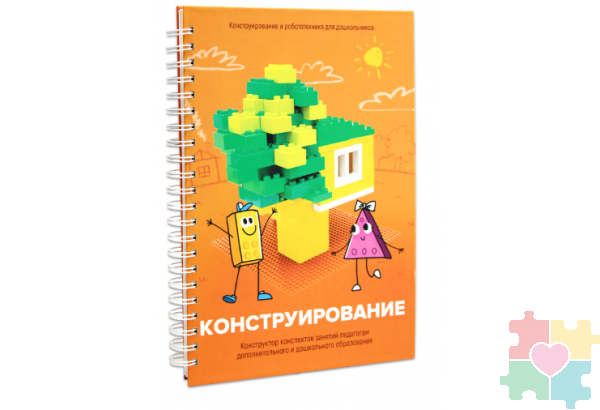 Книга "Конструирование. Конструктор конспектов занятий педагогам дополнительного и дошкольного образования. Часть 1" (Конструктор Лева и Cubroid)
