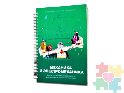 Книга "Механика и электромеханика. Конструктор конспектов занятий педагогам дополнительного и дошкольного образования. Часть 2" (конструктор Лева и Tinker kit)