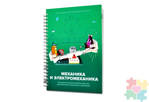 Книга "Механика и электромеханика. Конструктор конспектов занятий педагогам дополнительного и дошкольного образования. Часть 2" (конструктор Лева и Tinker kit)