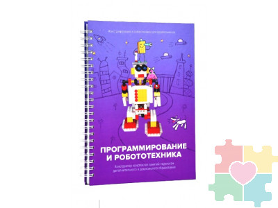 Книга "Программирование и робототехника. Конструктор конспектов занятий педагогам дополнительного и дошкольного образования. Часть 3" (конструктор Лева и Tinker kit)
