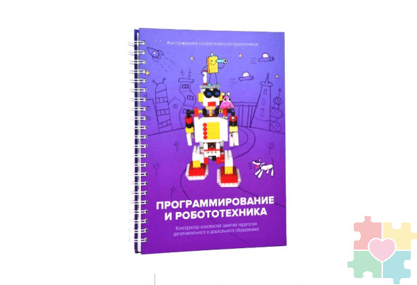 Книга "Программирование и робототехника. Конструктор конспектов занятий педагогам дополнительного и дошкольного образования. Часть 3" (конструктор Лева и Tinker kit)