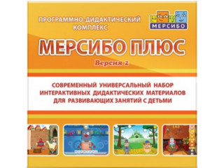 Программно-дидактический комплекс "Мерсибо Плюс" (вер. 2)