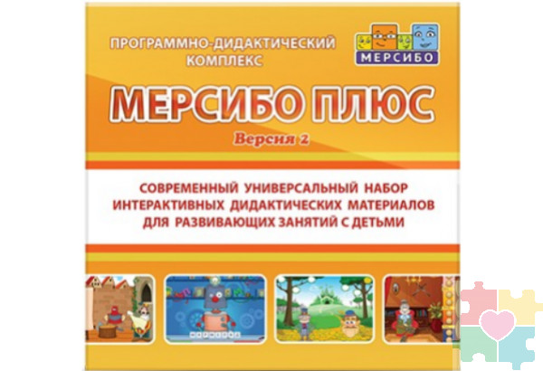 Программно-дидактический комплекс "Мерсибо Плюс" (вер. 2)