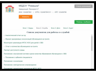 Интерактивный конструктор документов для сопровождения детей с ОВЗ. Кадры - Службы - Дети