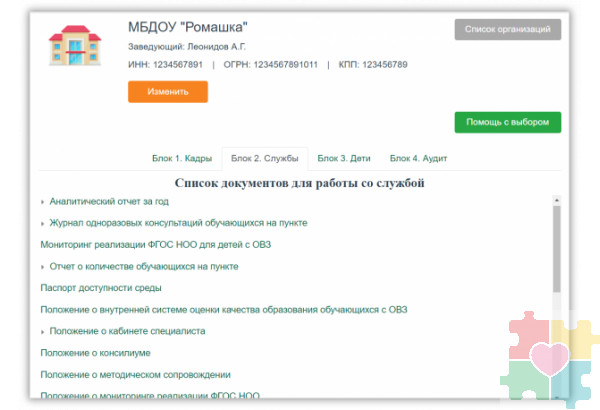 Интерактивный конструктор документов для сопровождения детей с ОВЗ. Кадры - Службы - Дети