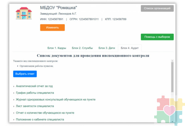 Интерактивный конструктор документов для сопровождения детей с ОВЗ. Кадры - Службы - Дети
