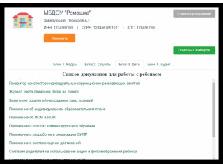 Интерактивный конструктор документов для сопровождения детей с ОВЗ. Кадры - Службы - Дети