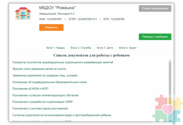 Интерактивный конструктор документов для сопровождения детей с ОВЗ. Кадры - Службы - Дети Интерактивный конструктор документов для сопровождения детей с ОВЗ. Кадры - Службы - Дети