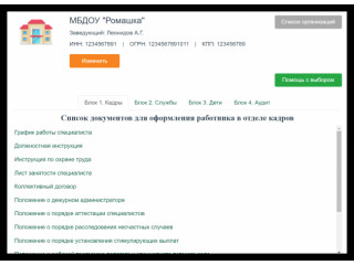Интерактивный конструктор документов для сопровождения детей с ОВЗ. Кадры - Службы - Дети