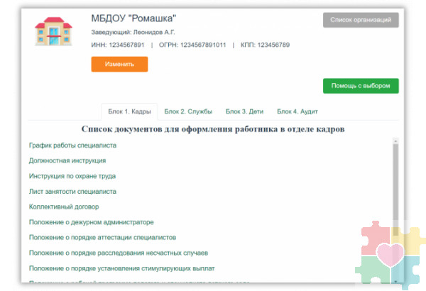 Интерактивный конструктор документов для сопровождения детей с ОВЗ. Кадры - Службы - Дети