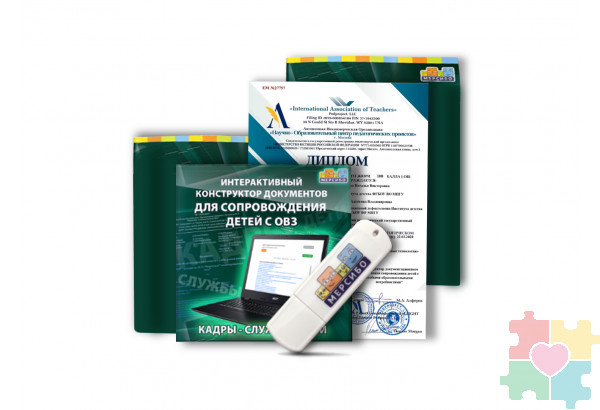 Интерактивный конструктор документов для сопровождения детей с ОВЗ. Кадры - Службы - Дети Интерактивный конструктор документов для сопровождения детей с ОВЗ. Кадры - Службы - Дети