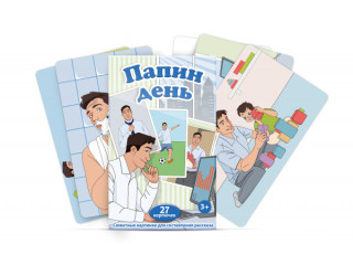 Набор карточек "Папин день"