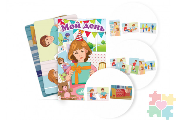 Набор карточек "Мой день" Набор карточек "Мой день"