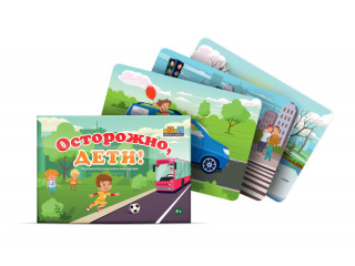Набор открыток "Осторожно, дети!"
