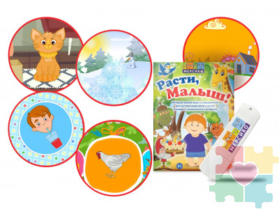 Расти, малыш!