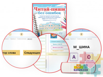 Читай-пиши без ошибок