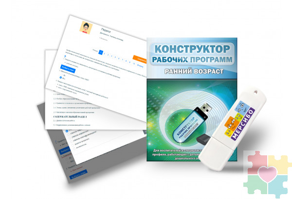 Конструктор рабочих программ: ранний возраст