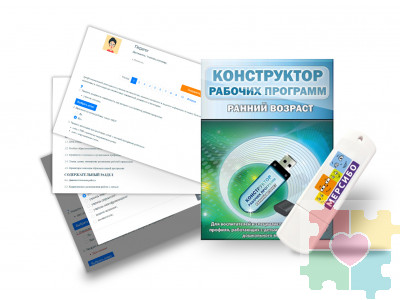 Конструктор рабочих программ: ранний возраст