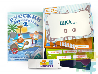 Русский без нагрузки 2