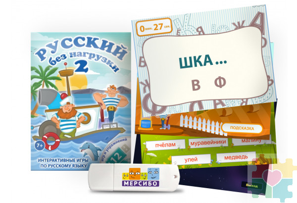 Русский без нагрузки 2