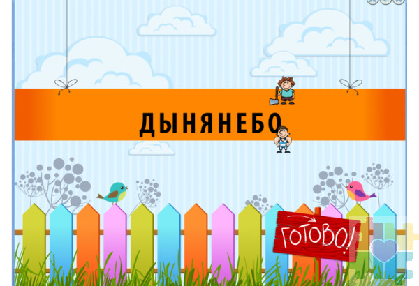 От слова к фразе От слова к фразе