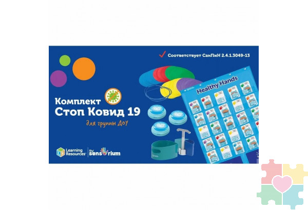 Комплект "Стоп Ковид 19" (для группы)