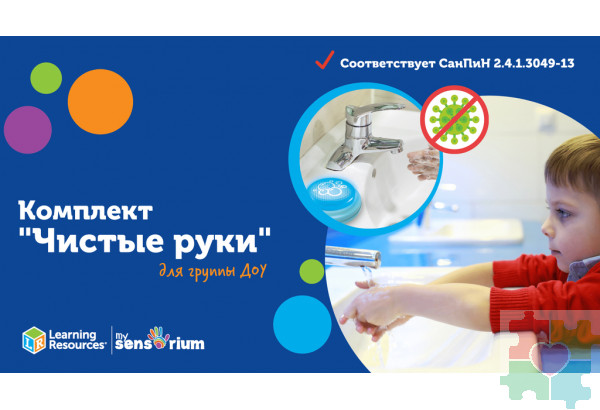 Комплект "Анти-Covid-19. Чистые руки" (для группы)