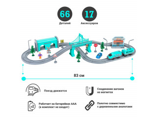 Железная дорога для детей "Мой город, 66 предметов", на батарейках