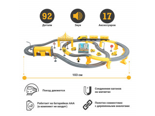 Железная дорога игрушка "Строительная площадка, 92 предмета", на батарейках со звуком