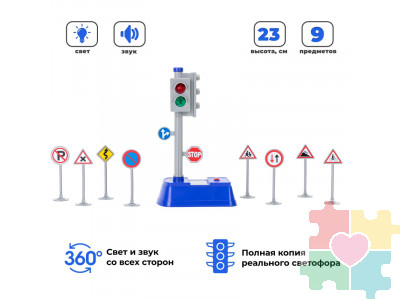 Светофор игрушка серии "Мой город" (свет, звук, 23 см, 8 дорожных знаков в наборе)