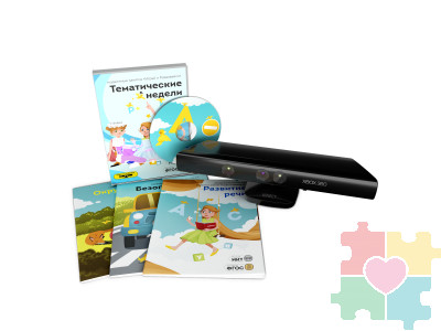 "Играй и развивайся: Тематические недели" с датчиком Kinect 360