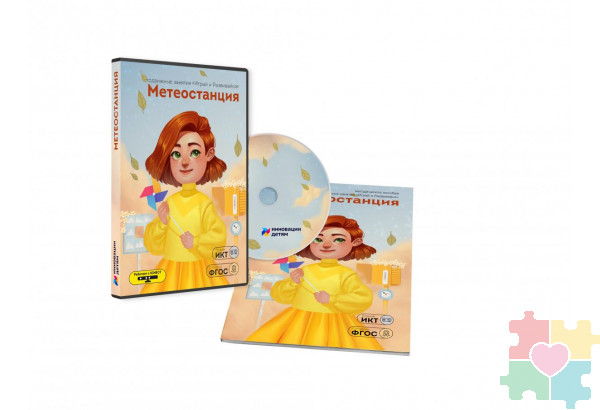 Дополнительные занятия "Играй и развивайся: Метеостанция"