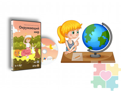 Диск "Окружающий мир 5-7 лет"