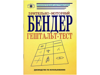 Зрительно-моторный гештальт-тест Бендер (комплект)