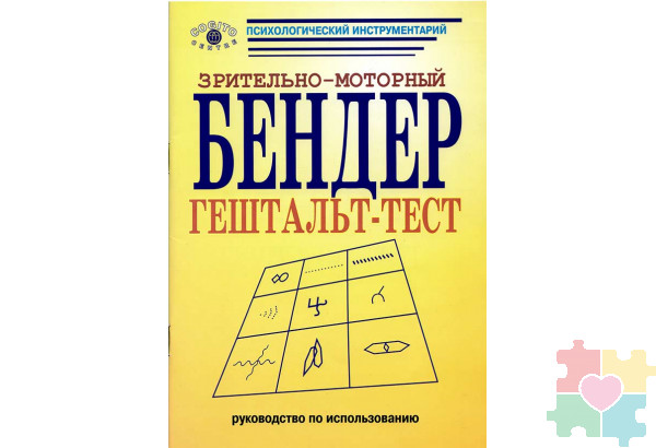 Зрительно-моторный гештальт-тест Бендер (комплект)