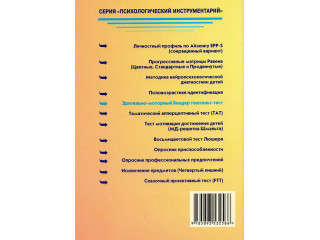 Зрительно-моторный гештальт-тест Бендер (комплект)