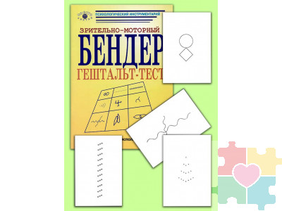 Зрительно-моторный гештальт-тест Бендер (комплект)