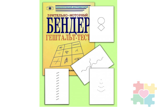 Зрительно-моторный гештальт-тест Бендер (комплект)