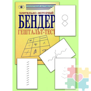 Зрительно-моторный гештальт-тест Бендер (комплект)