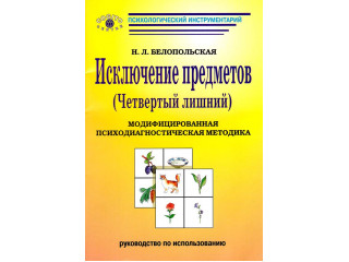 Исключение предметов (Четвертый лишний): Модифицированная психодиагностическая методика (комплект)