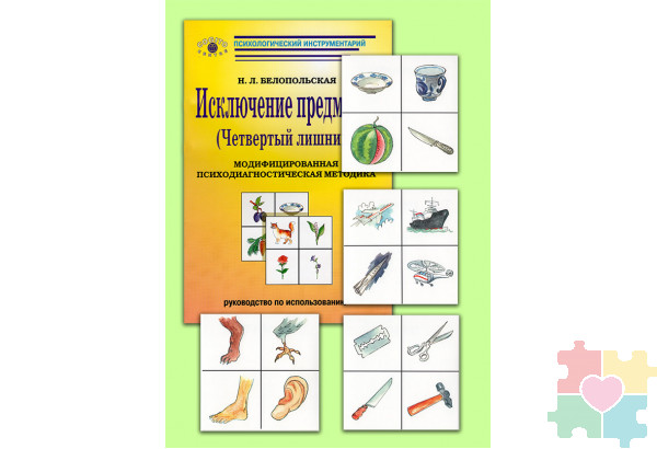 Исключение предметов (Четвертый лишний): Модифицированная психодиагностическая методика (комплект)
