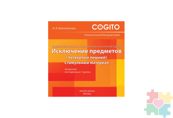 Исключение предметов (Четвертый лишний): Модифицированная психодиагностическая методика (комплект)