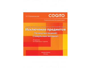 Исключение предметов (Четвертый лишний): Модифицированная психодиагностическая методика (комплект)