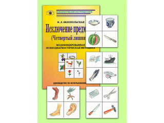 Исключение предметов (Четвертый лишний): Модифицированная психодиагностическая методика (комплект)